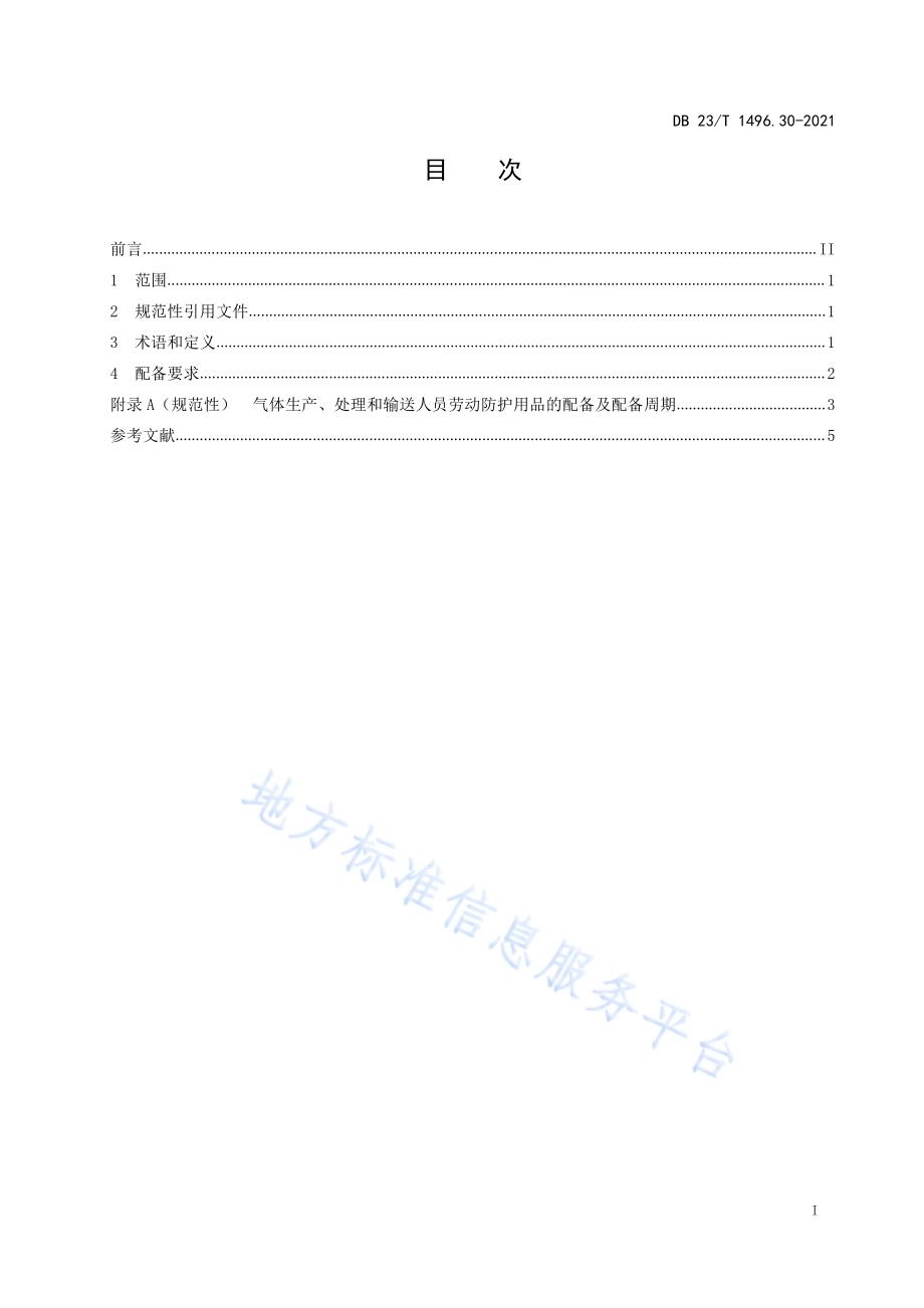 劳动防护用品配备标准 第30部：气体生产、处理和输送人员DB 23／T 1496.30—2021.pdf_第2页
