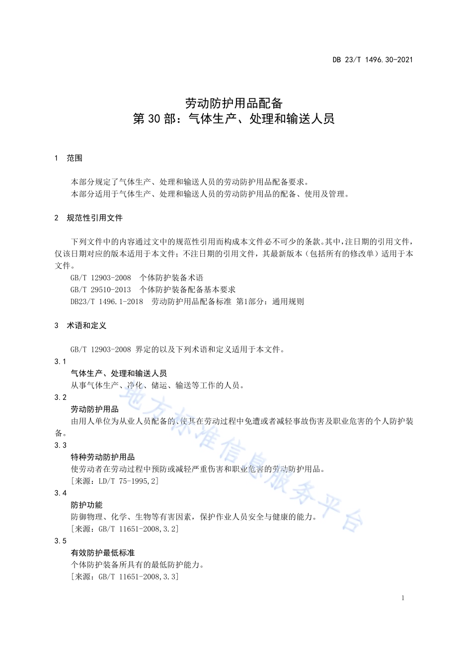 劳动防护用品配备标准 第30部：气体生产、处理和输送人员DB 23／T 1496.30—2021.pdf_第4页
