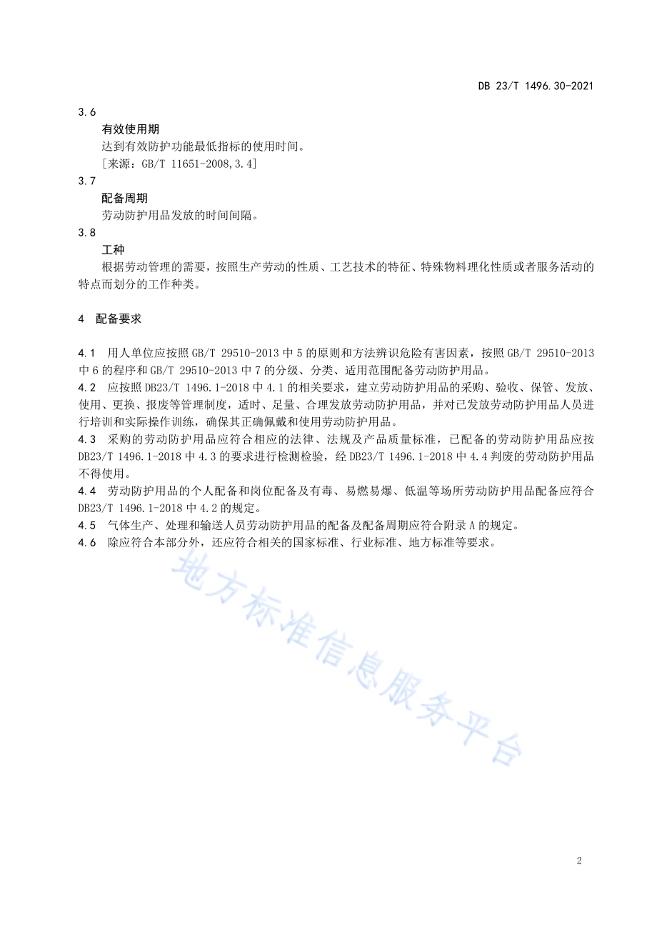劳动防护用品配备标准 第30部：气体生产、处理和输送人员DB 23／T 1496.30—2021.pdf_第5页