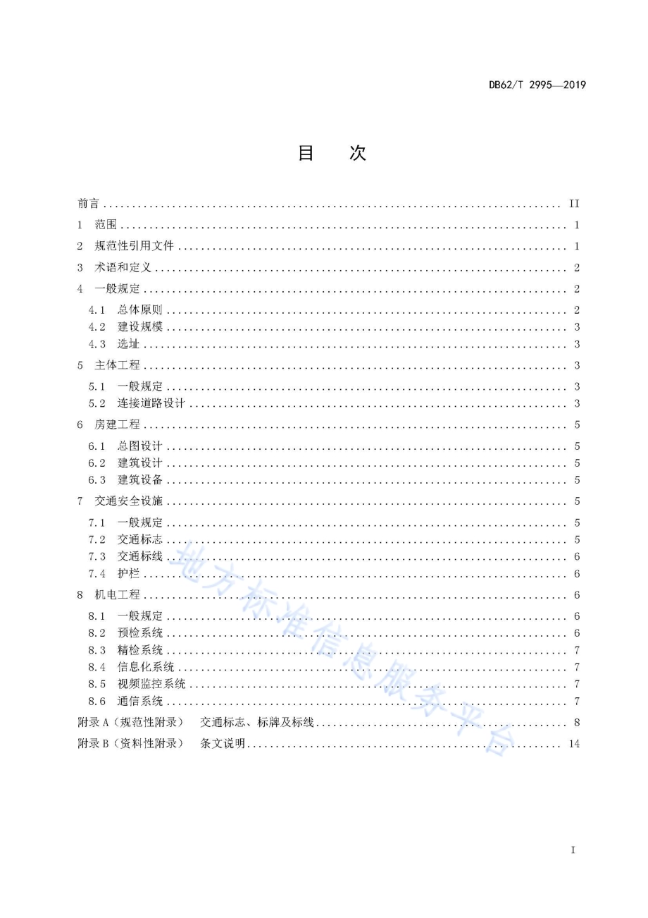 公路路政执法管理基层场站设计规范DB62／T 2995-2019.pdf_第3页