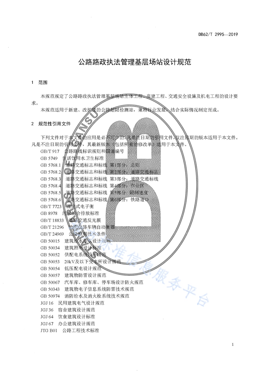 公路路政执法管理基层场站设计规范DB62／T 2995-2019.pdf_第5页