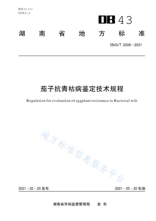 茄子抗青枯病鉴定技术规程DB43／T 2008-2021.pdf