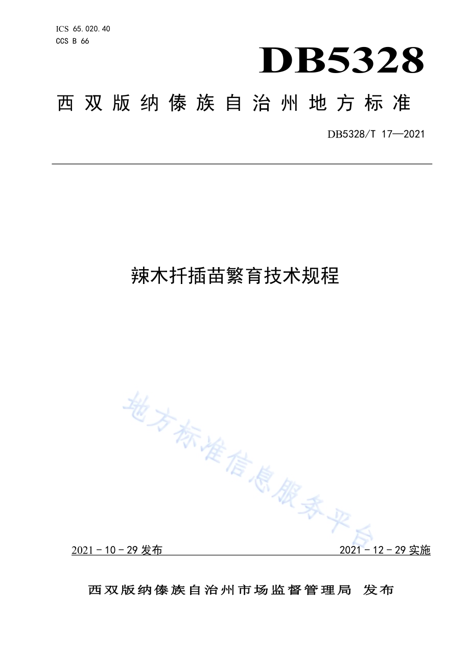 辣木扦插苗繁育技术规程DB5328／T 17-2021.pdf_第1页