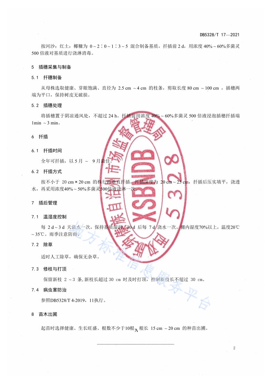 辣木扦插苗繁育技术规程DB5328／T 17-2021.pdf_第4页