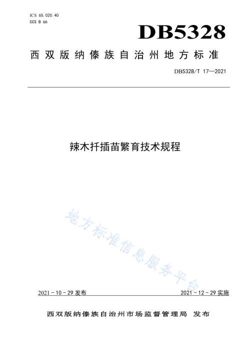辣木扦插苗繁育技术规程DB5328／T 17-2021.pdf