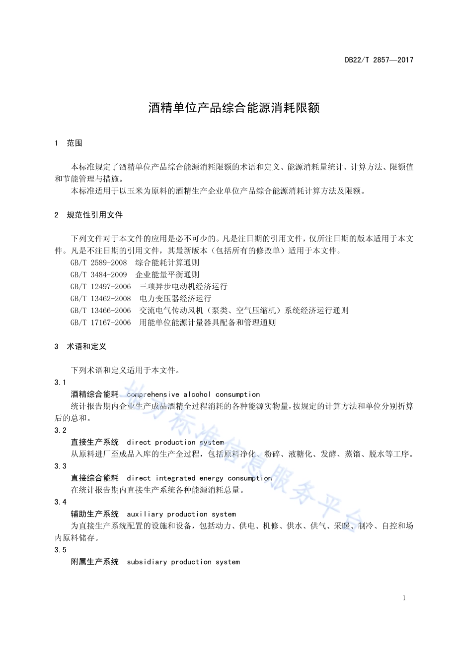 酒精单位产品综合能源消耗限额DB22／T 2857-2017.pdf_第5页
