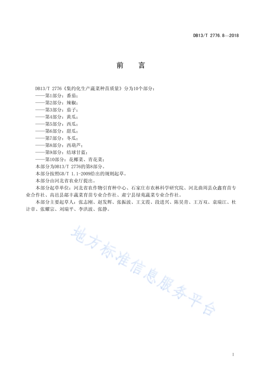 集约化生产蔬菜种苗质量 第8部分：西葫芦DB13／T 2776.8-2018.pdf_第3页