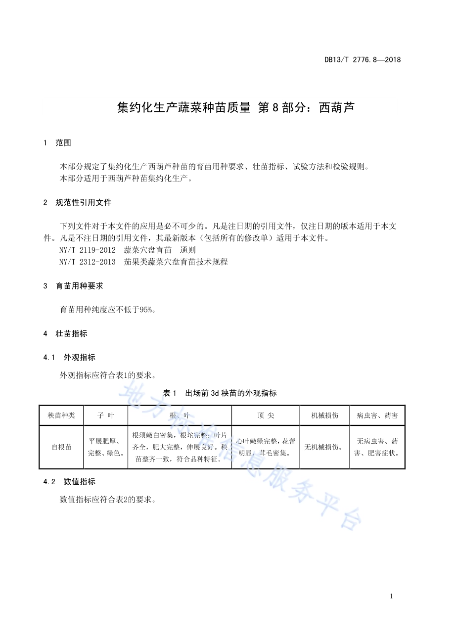 集约化生产蔬菜种苗质量 第8部分：西葫芦DB13／T 2776.8-2018.pdf_第5页
