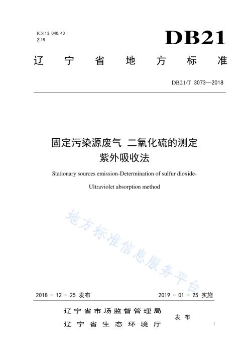 固定污染源废气二氧化硫的测定紫外吸收法DB21／T 3073-2018.pdf