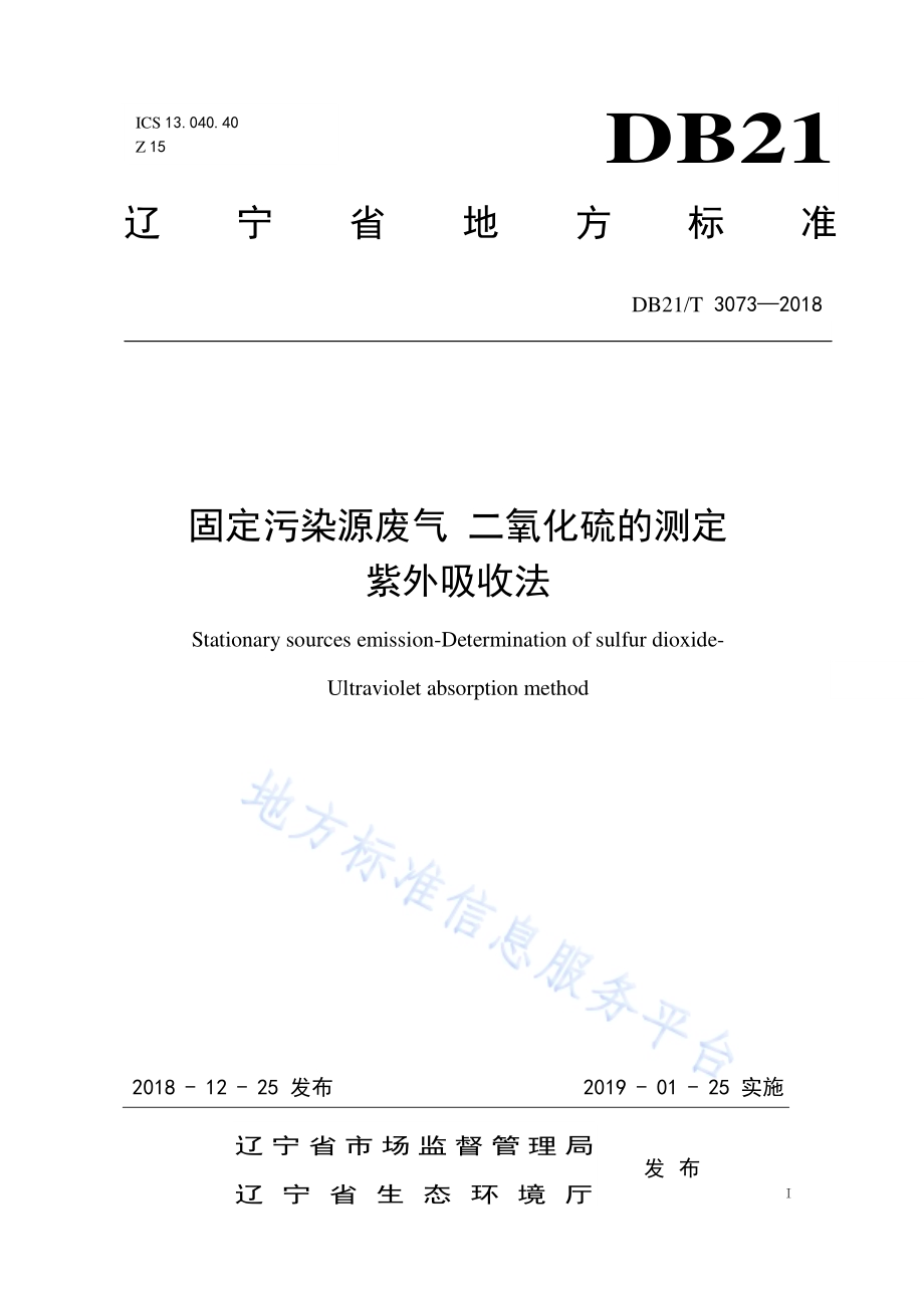 固定污染源废气二氧化硫的测定紫外吸收法DB21／T 3073-2018.pdf_第1页