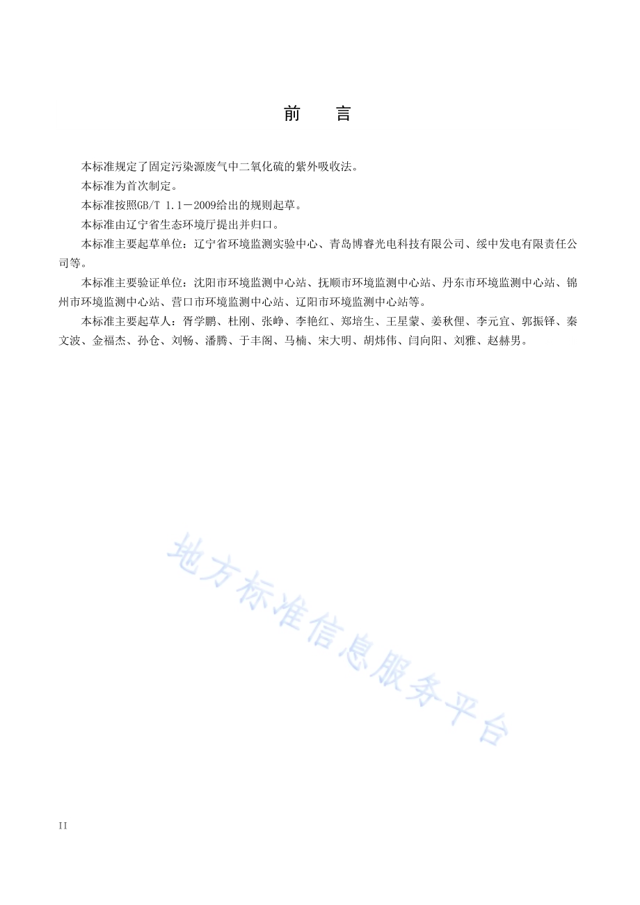 固定污染源废气二氧化硫的测定紫外吸收法DB21／T 3073-2018.pdf_第4页
