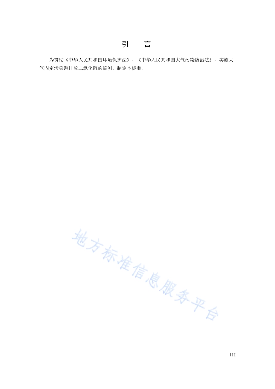 固定污染源废气二氧化硫的测定紫外吸收法DB21／T 3073-2018.pdf_第5页
