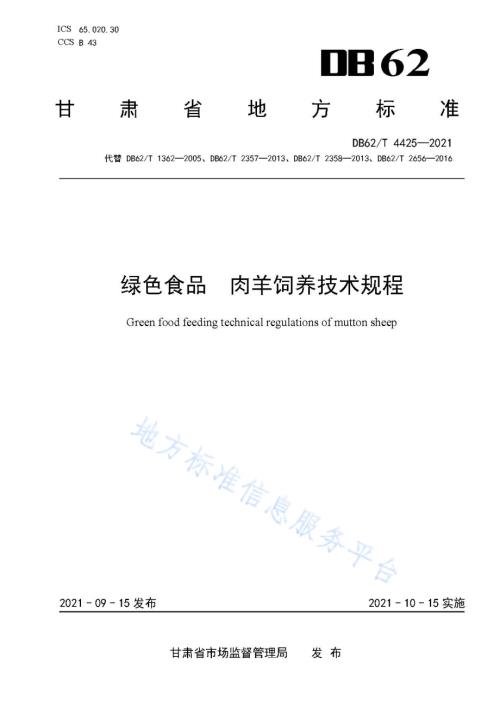 绿色食品 肉羊饲养技术规程DB62／T 4425-2021.pdf