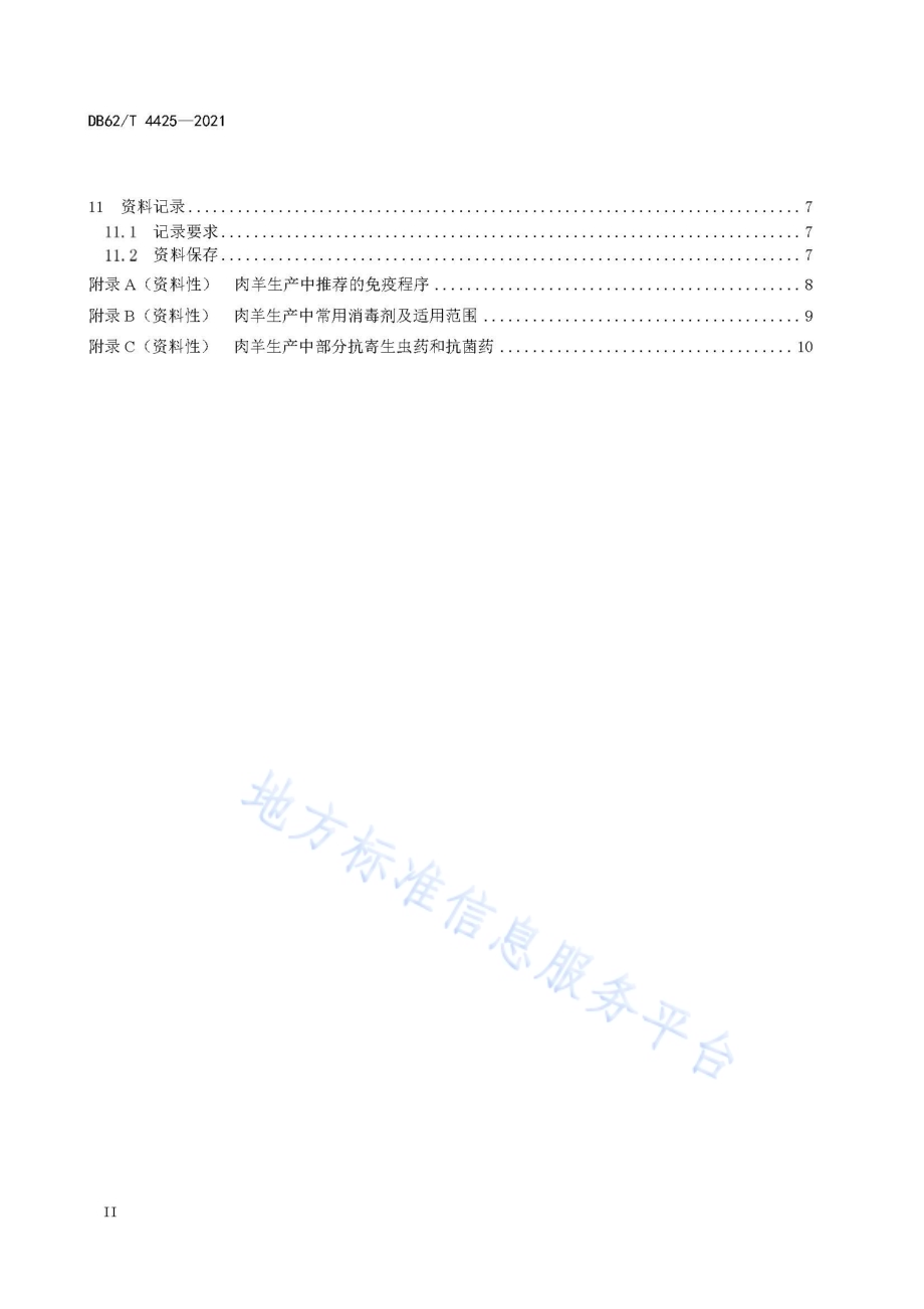 绿色食品 肉羊饲养技术规程DB62／T 4425-2021.pdf_第4页