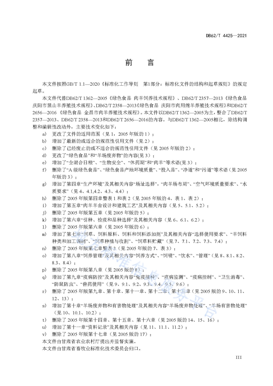 绿色食品 肉羊饲养技术规程DB62／T 4425-2021.pdf_第5页