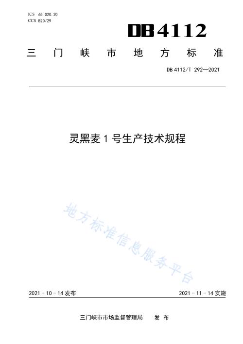 灵黑麦1号生产技术规程DB4112／T 292—2021.pdf