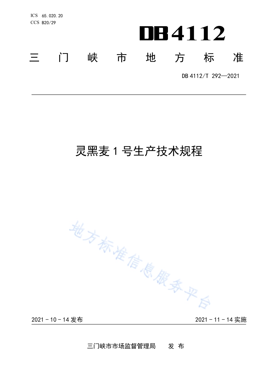 灵黑麦1号生产技术规程DB4112／T 292—2021.pdf_第1页