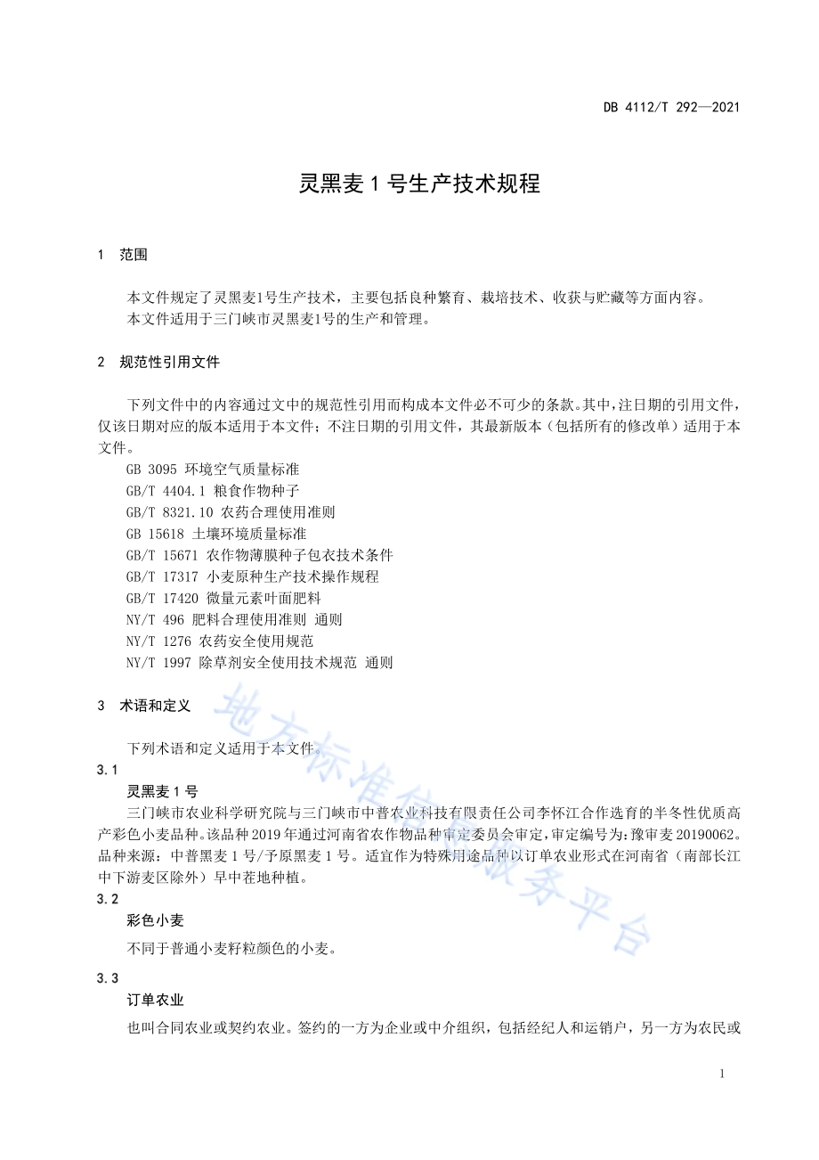 灵黑麦1号生产技术规程DB4112／T 292—2021.pdf_第5页