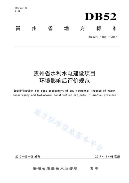 贵州省水利水电建设项目环境影响后评价规范DB52／T 1185-2017.pdf