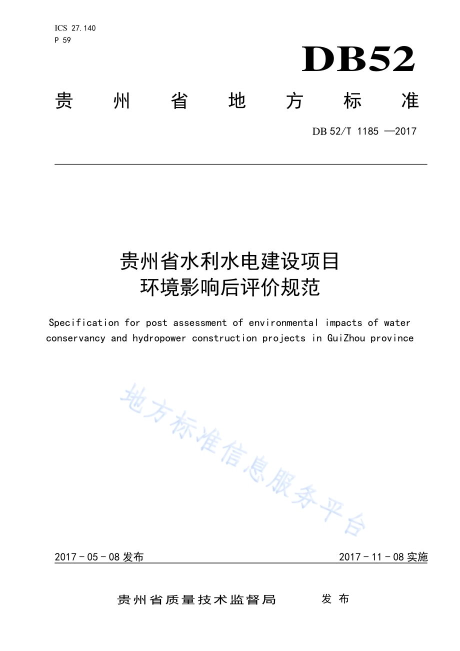贵州省水利水电建设项目环境影响后评价规范DB52／T 1185-2017.pdf_第1页