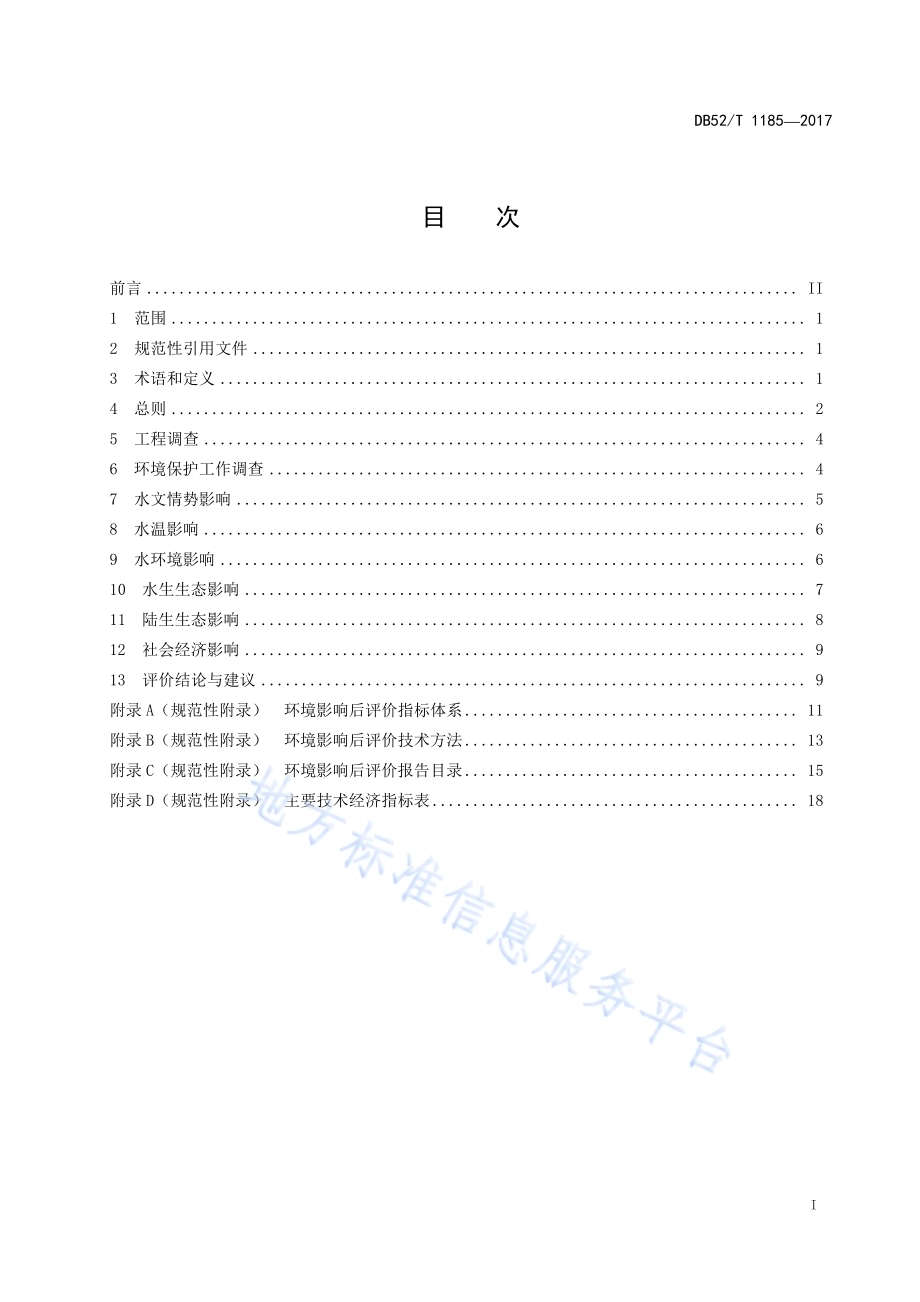 贵州省水利水电建设项目环境影响后评价规范DB52／T 1185-2017.pdf_第3页