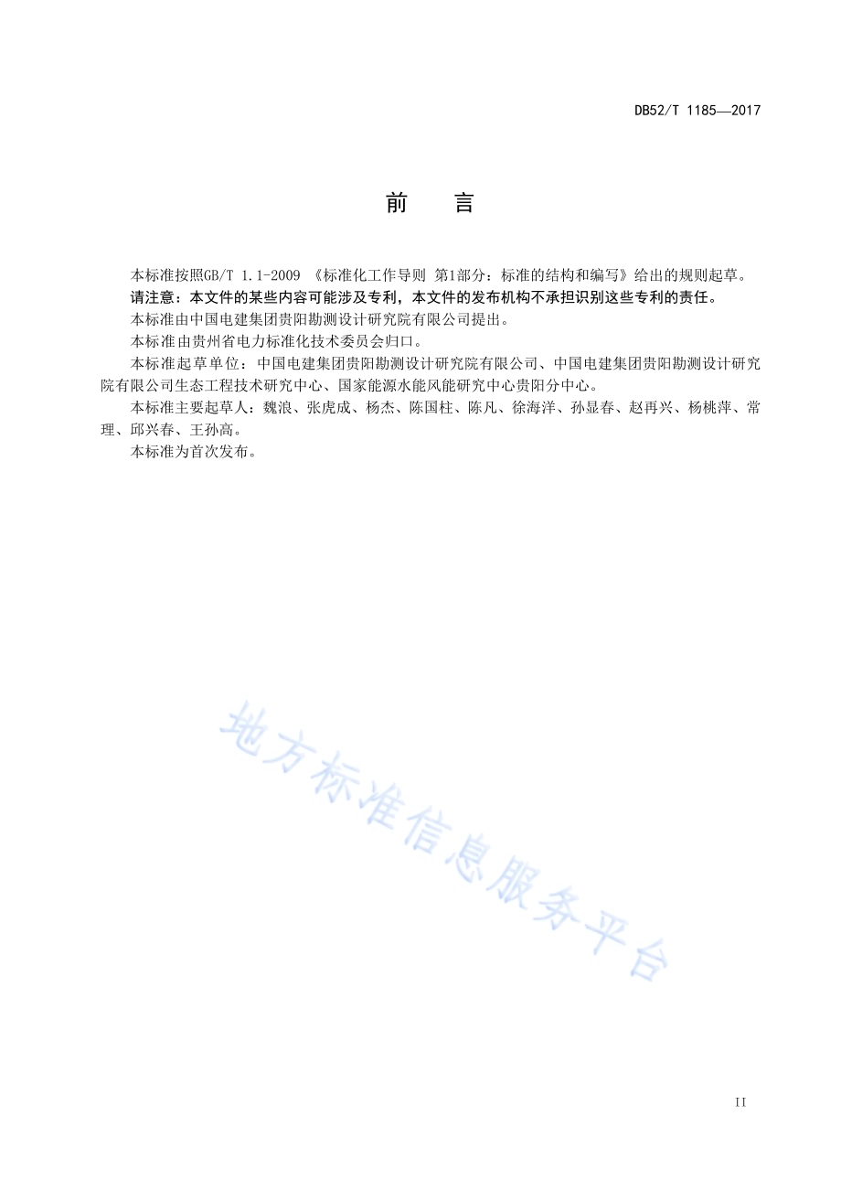 贵州省水利水电建设项目环境影响后评价规范DB52／T 1185-2017.pdf_第5页