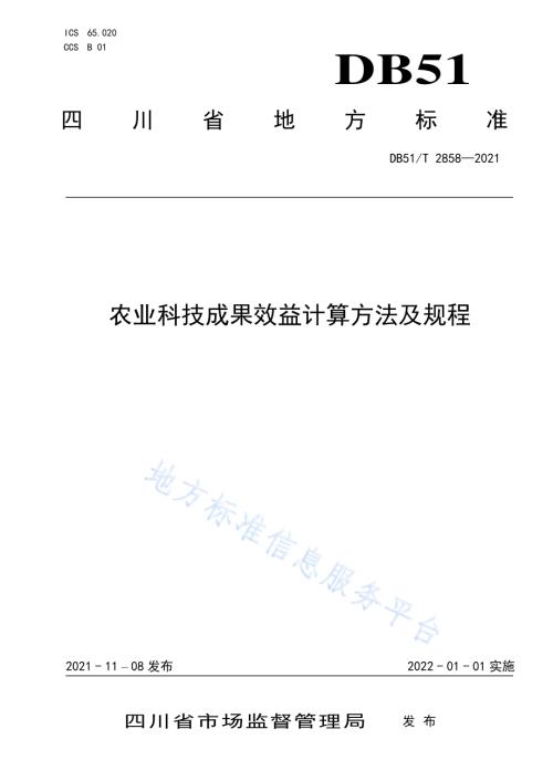 农业科技成果效益计算方法及规程DB51／T 2858-2021.pdf