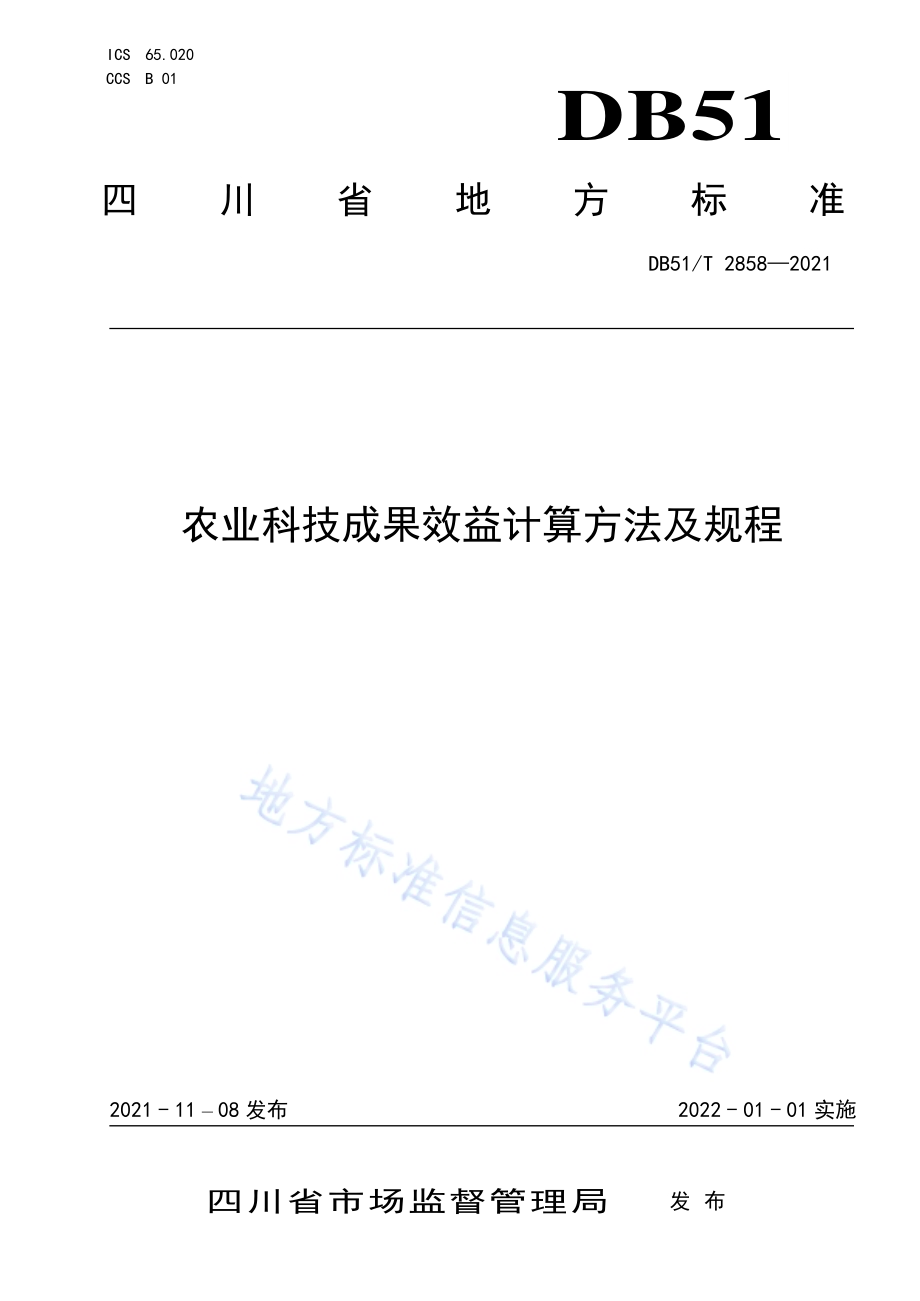 农业科技成果效益计算方法及规程DB51／T 2858-2021.pdf_第1页