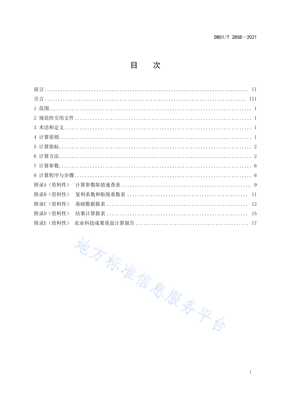 农业科技成果效益计算方法及规程DB51／T 2858-2021.pdf_第2页