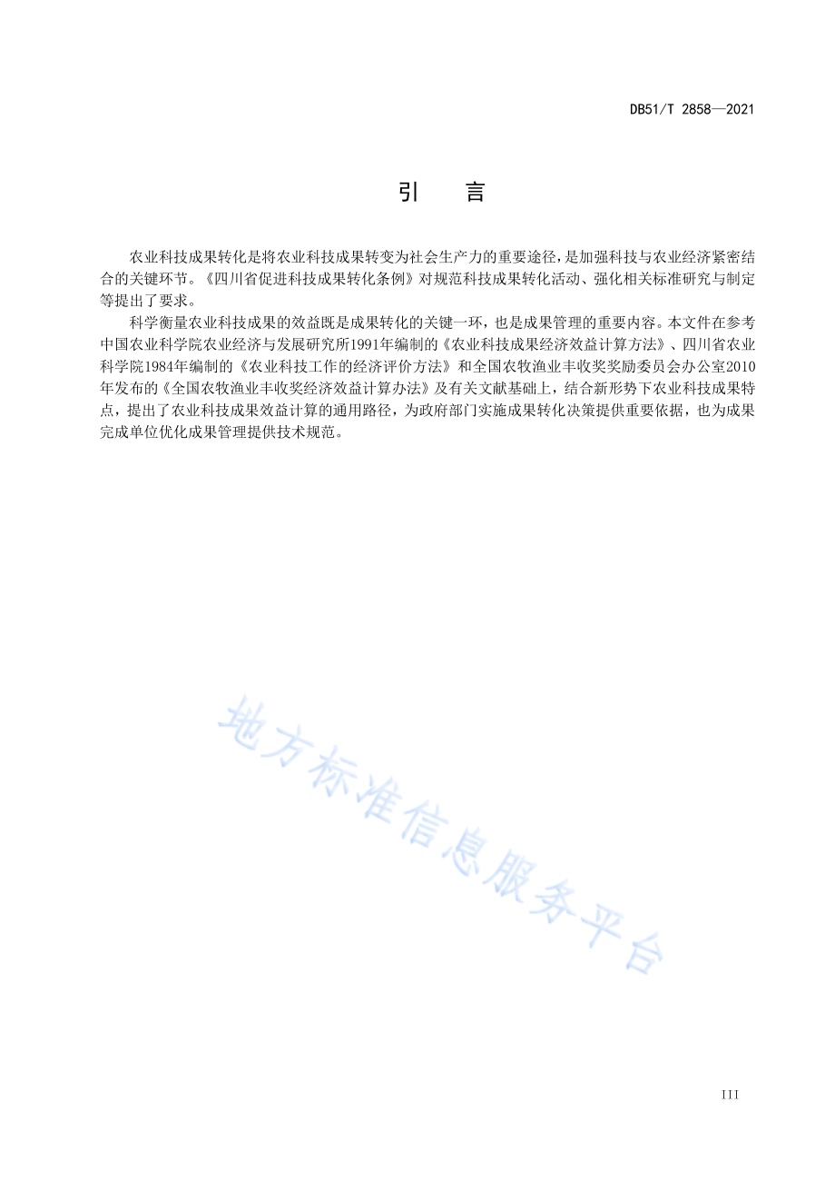 农业科技成果效益计算方法及规程DB51／T 2858-2021.pdf_第4页