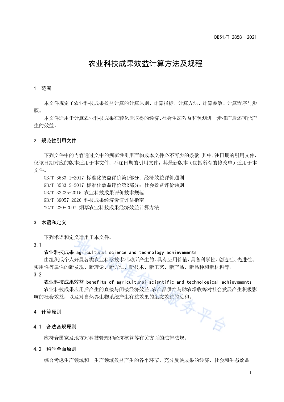 农业科技成果效益计算方法及规程DB51／T 2858-2021.pdf_第5页