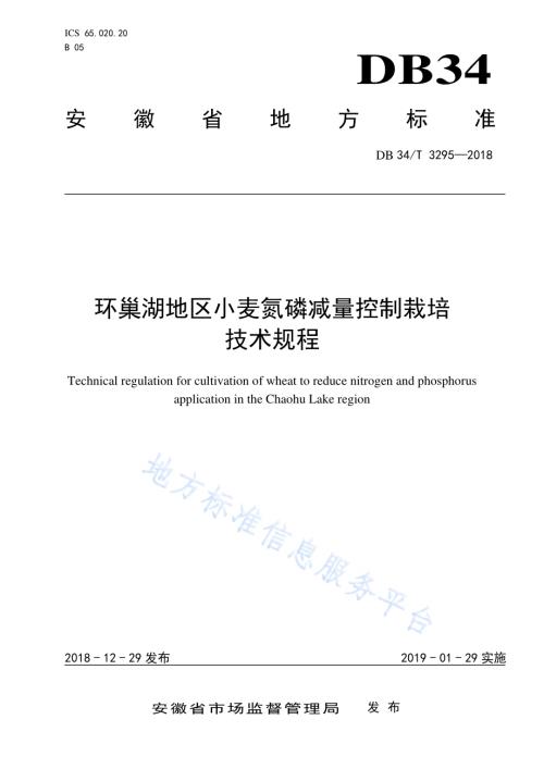 环巢湖地区小麦氮磷减量控制栽培技术规程DB34／T 3295-2018.pdf