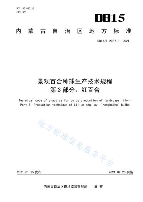 景观百合种球生产技术规程 第3部分：红百合DB15／T 2087.3—2021.pdf