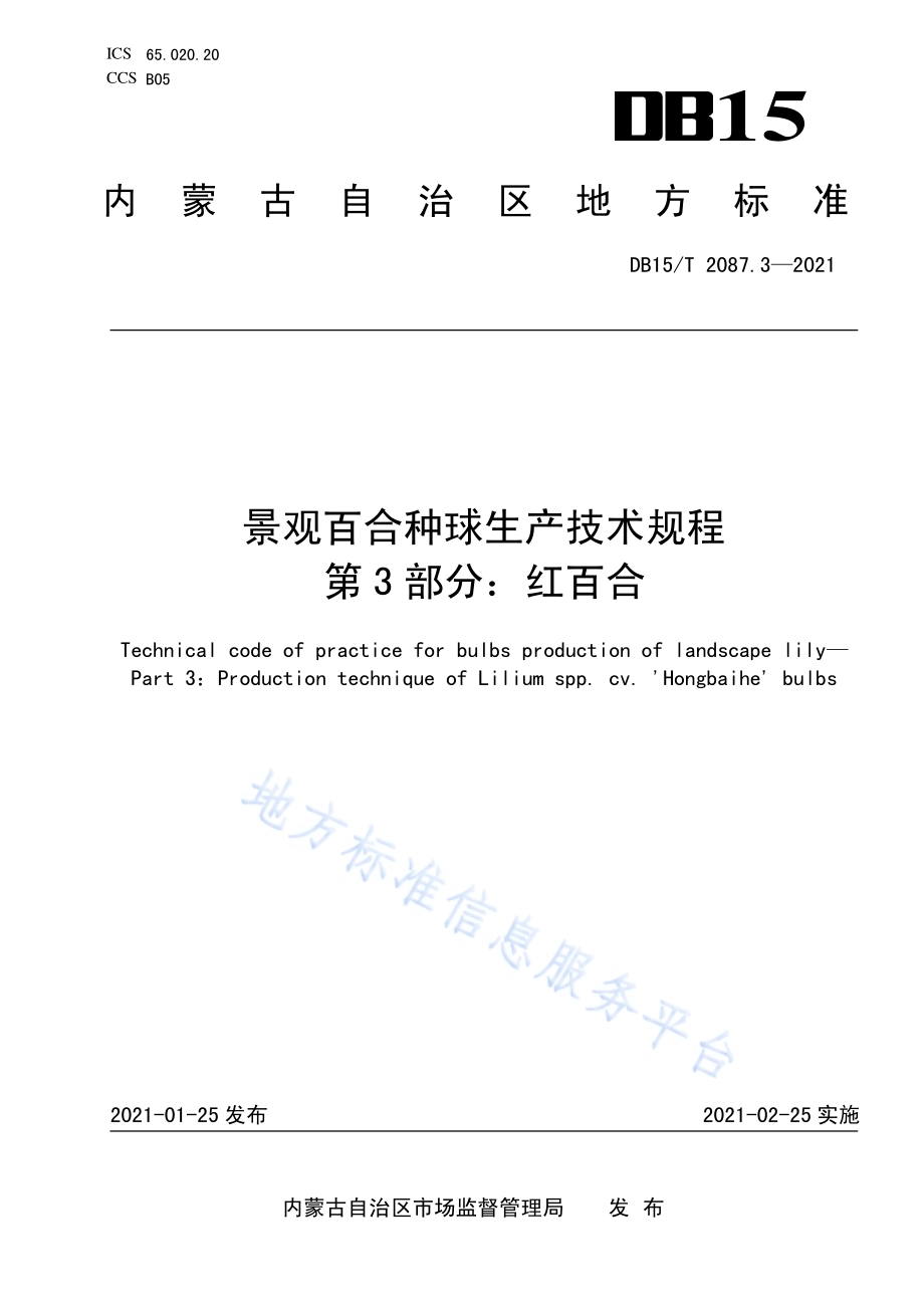 景观百合种球生产技术规程 第3部分：红百合DB15／T 2087.3—2021.pdf_第1页