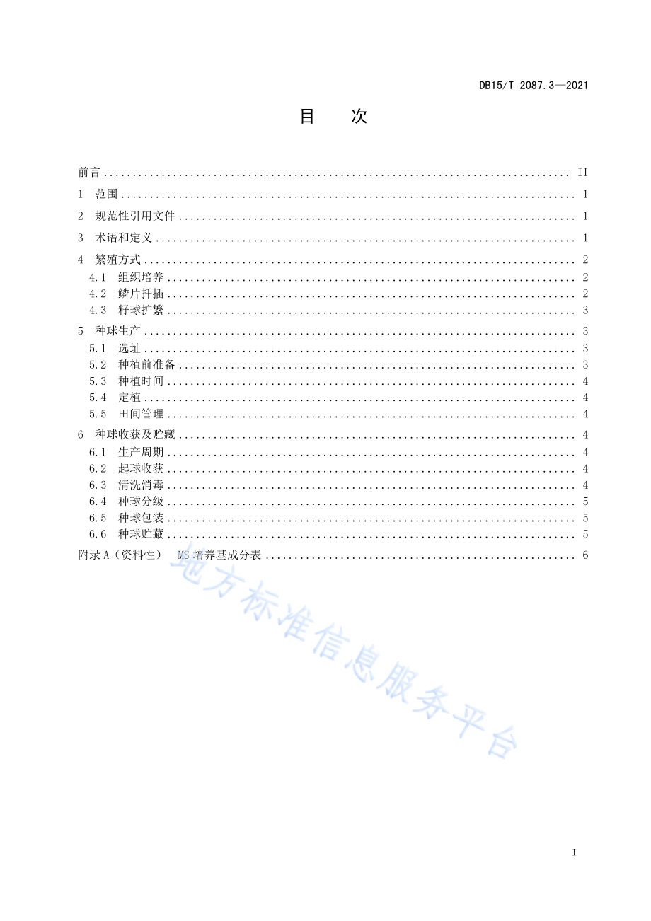 景观百合种球生产技术规程 第3部分：红百合DB15／T 2087.3—2021.pdf_第3页