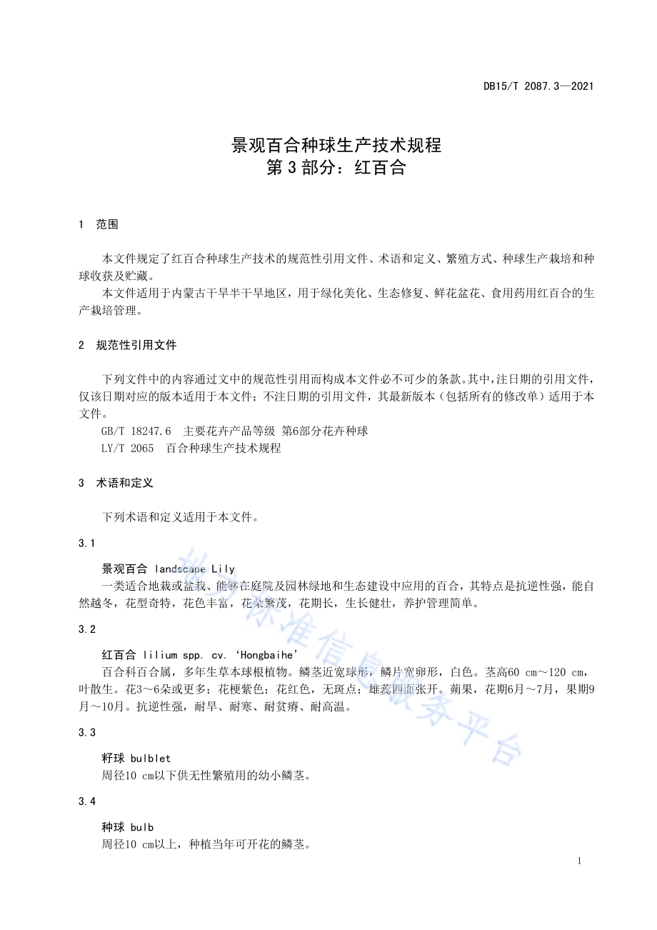 景观百合种球生产技术规程 第3部分：红百合DB15／T 2087.3—2021.pdf_第5页