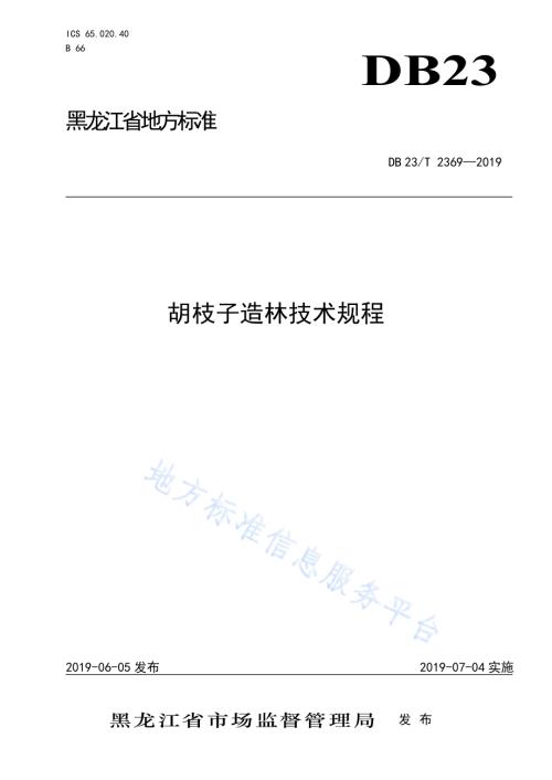 胡枝子造林技术规程DB23／T 2369—2019.pdf