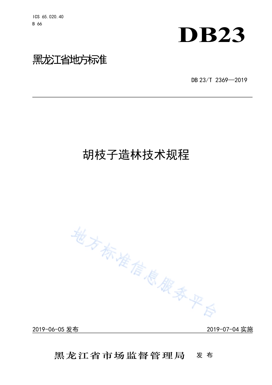 胡枝子造林技术规程DB23／T 2369—2019.pdf_第1页