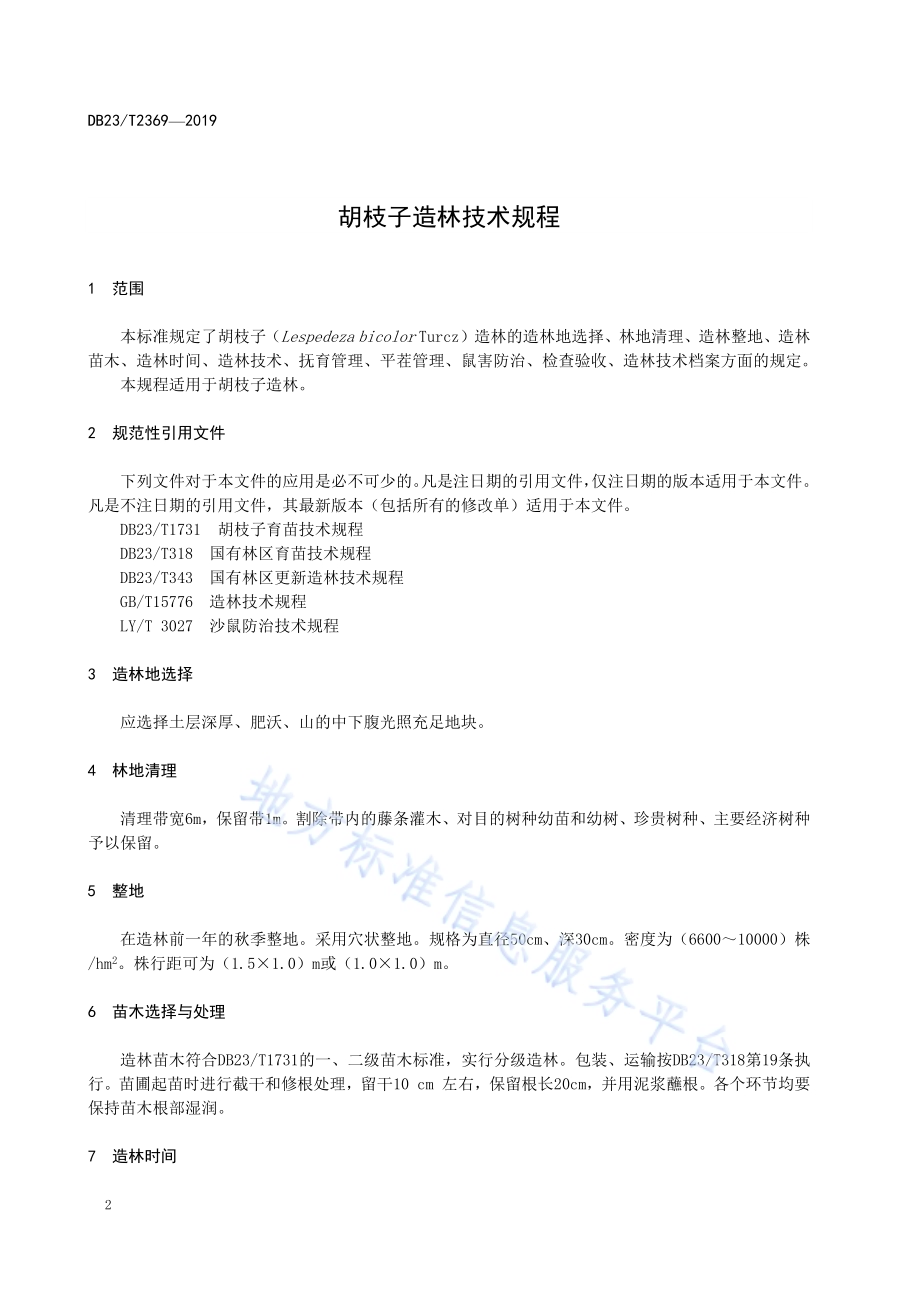 胡枝子造林技术规程DB23／T 2369—2019.pdf_第4页