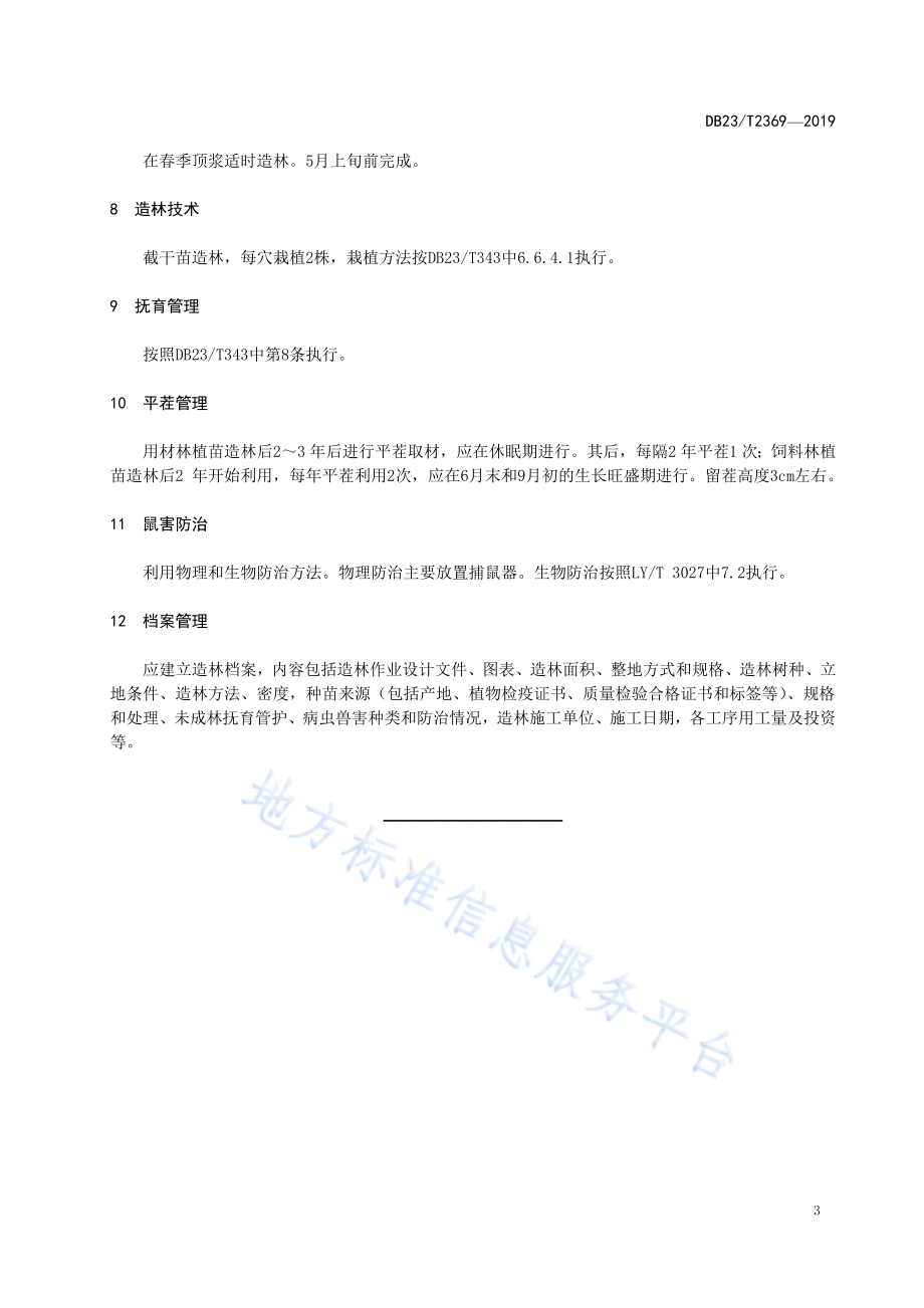 胡枝子造林技术规程DB23／T 2369—2019.pdf_第5页