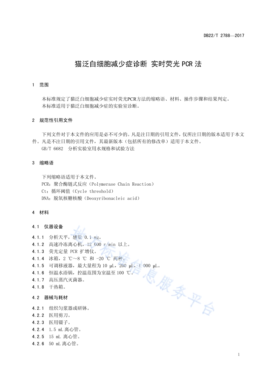 猫泛白细胞减少症诊断 实时荧光PCR法DB22／T 2788-2017.pdf_第5页