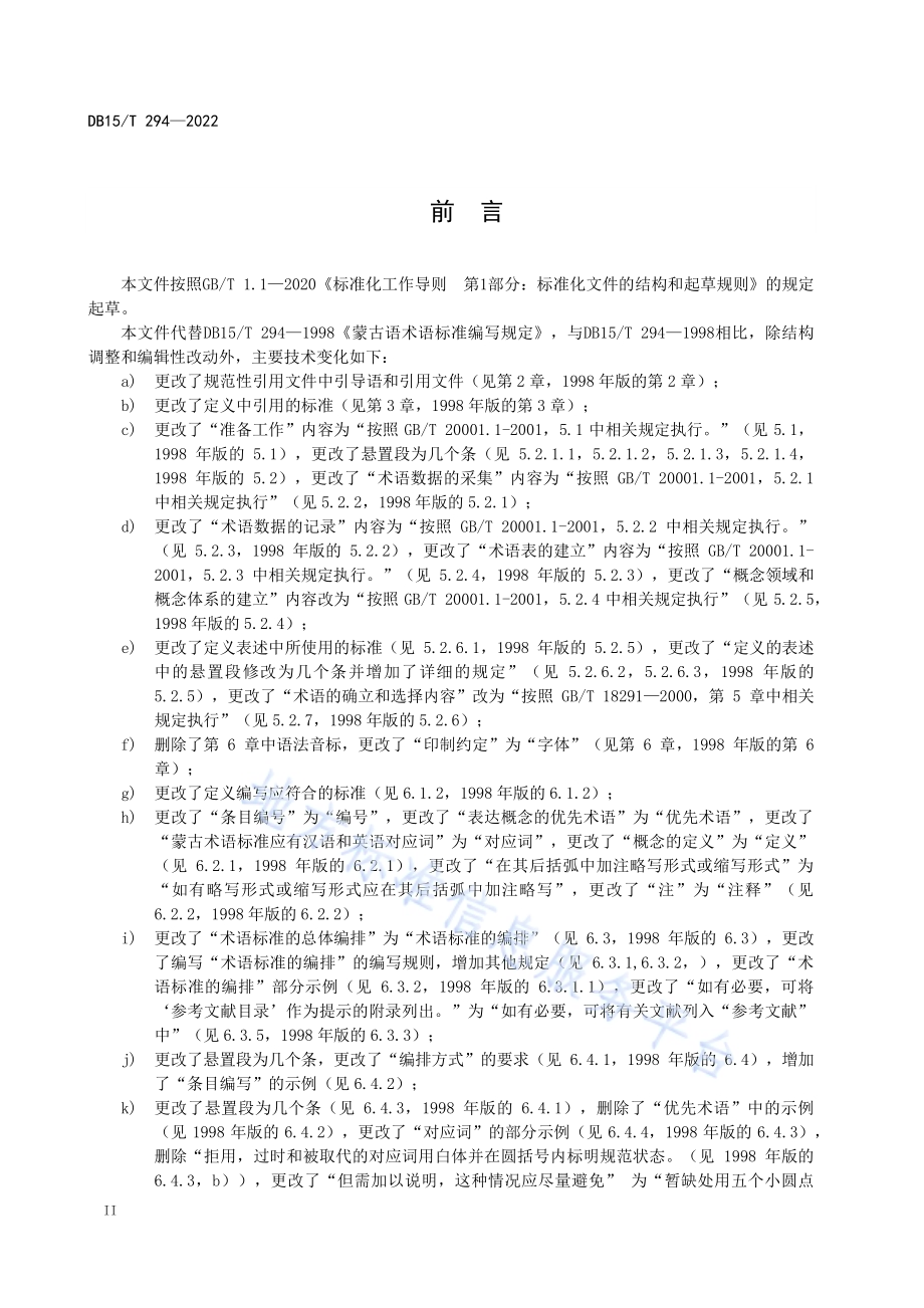 蒙古语术语标准编写规定DB15／T 294- 2022.pdf_第2页
