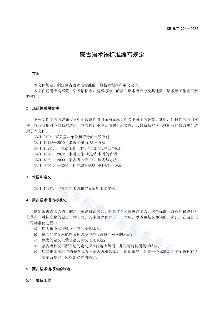 蒙古语术语标准编写规定DB15／T 294- 2022.pdf_第5页
