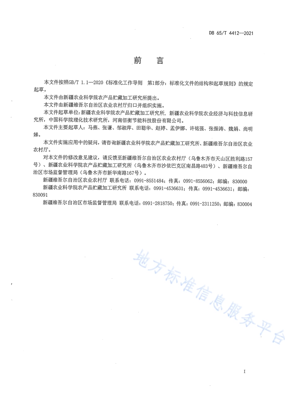 热泵干制葡萄技术规程DB65／T 4412-2021.pdf_第3页