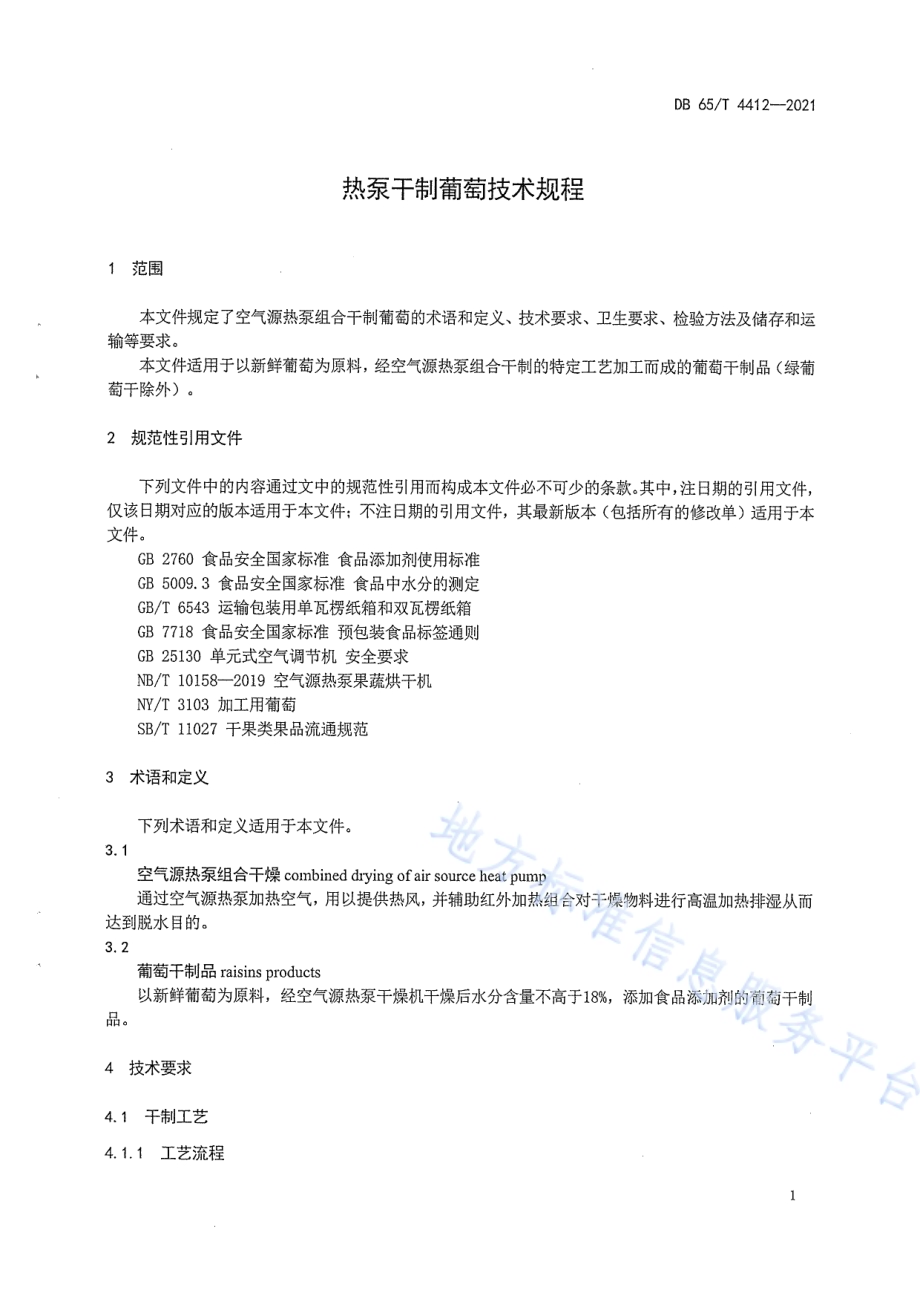 热泵干制葡萄技术规程DB65／T 4412-2021.pdf_第5页