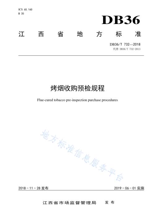 烤烟收购预检规程DB36／T 732-2018.pdf