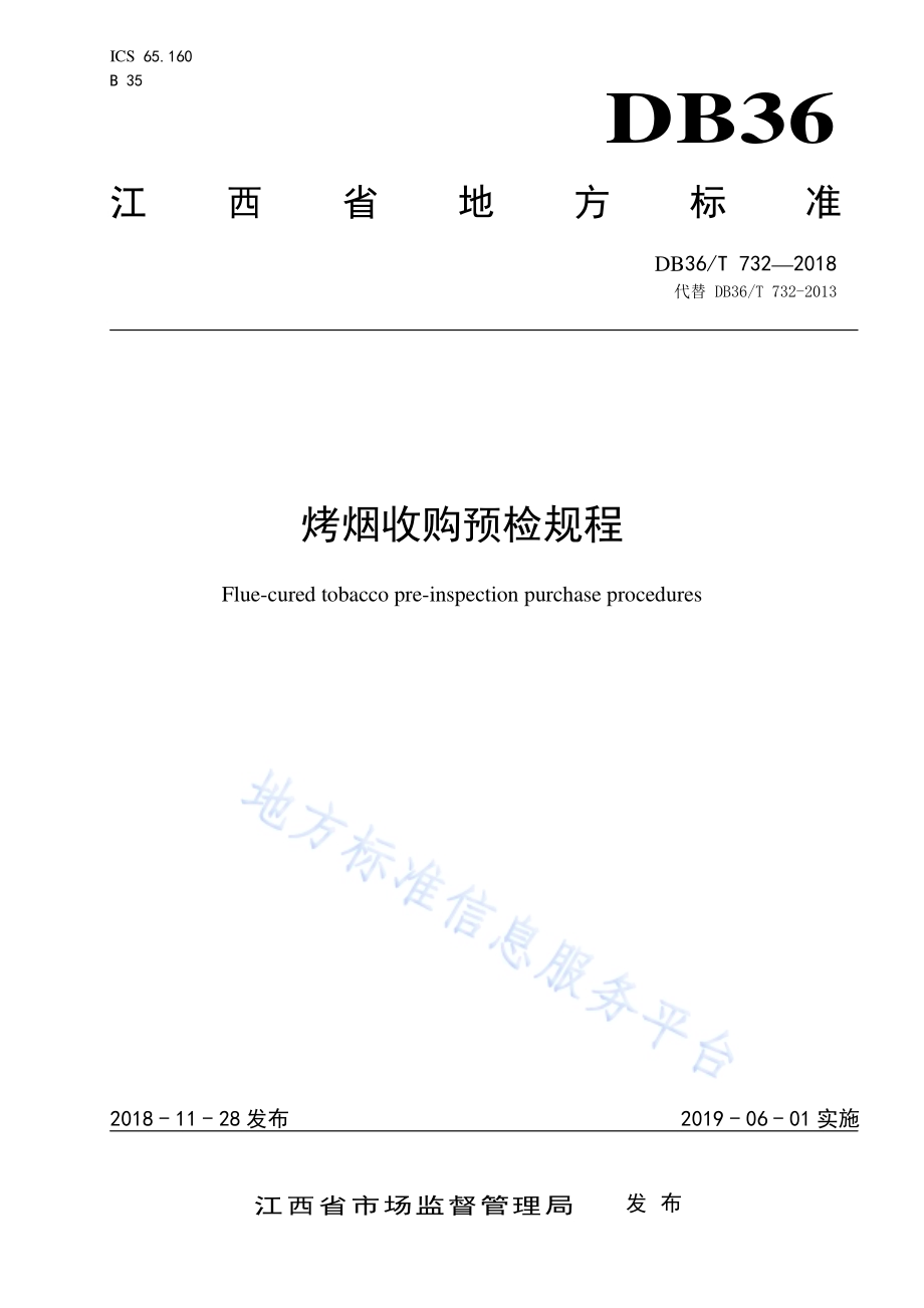 烤烟收购预检规程DB36／T 732-2018.pdf_第1页