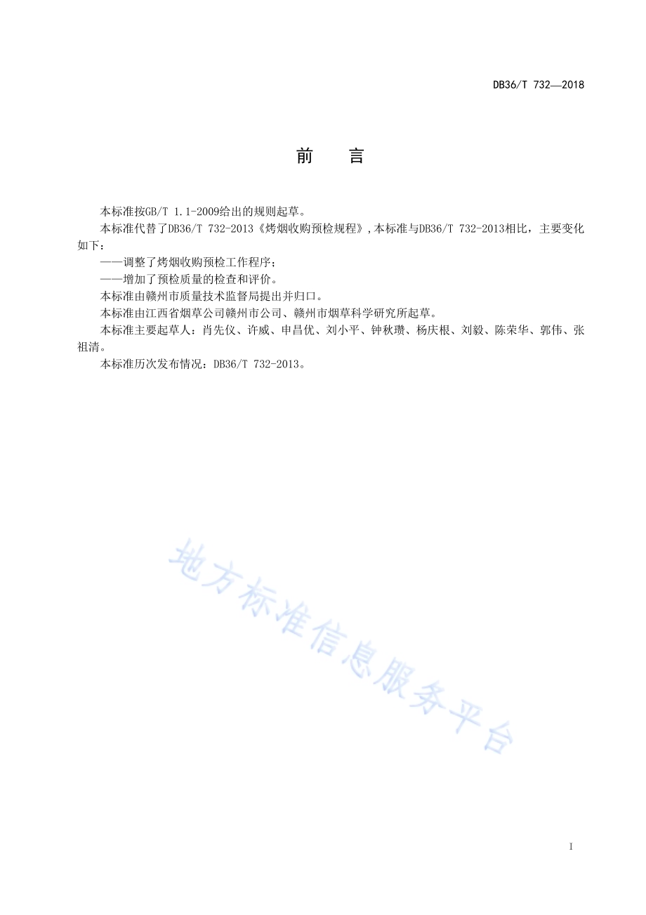 烤烟收购预检规程DB36／T 732-2018.pdf_第3页