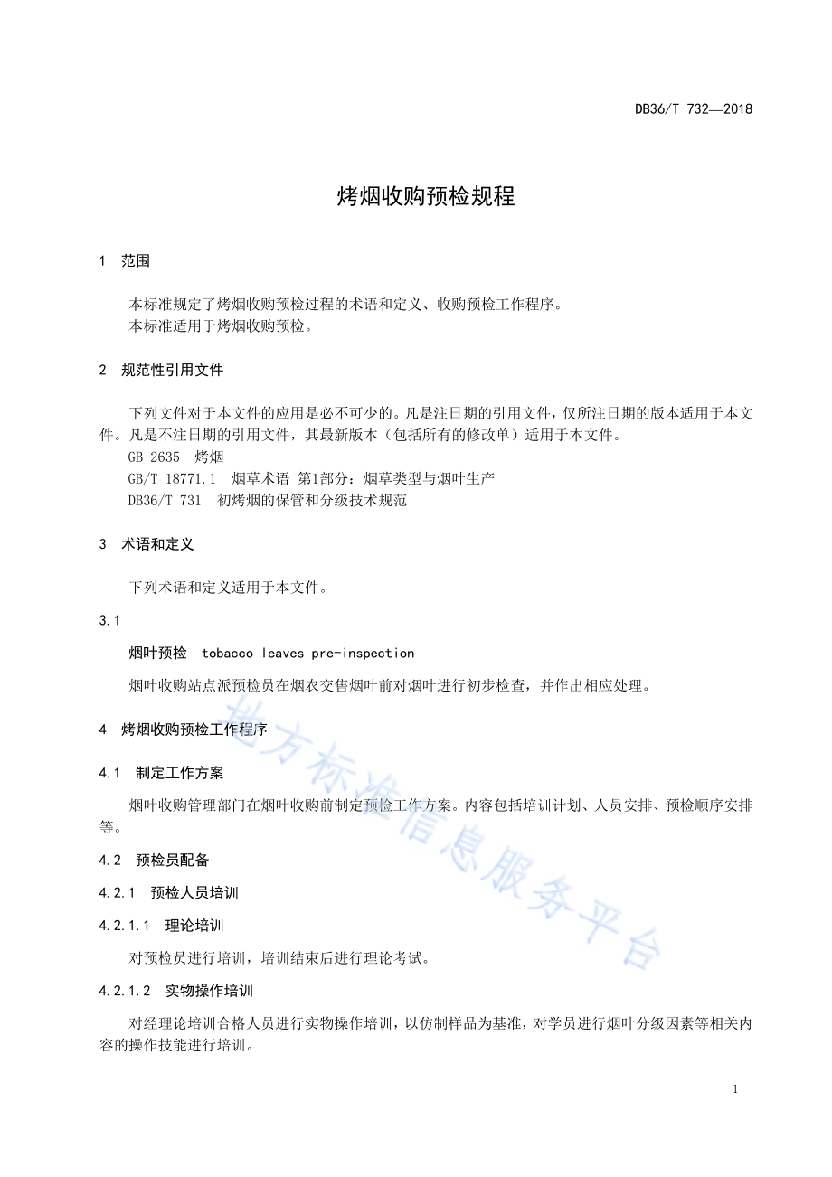 烤烟收购预检规程DB36／T 732-2018.pdf_第5页