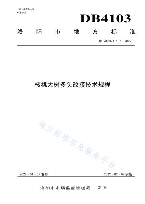 核桃大树多头改接技术规程DB4103／T137-2022.pdf
